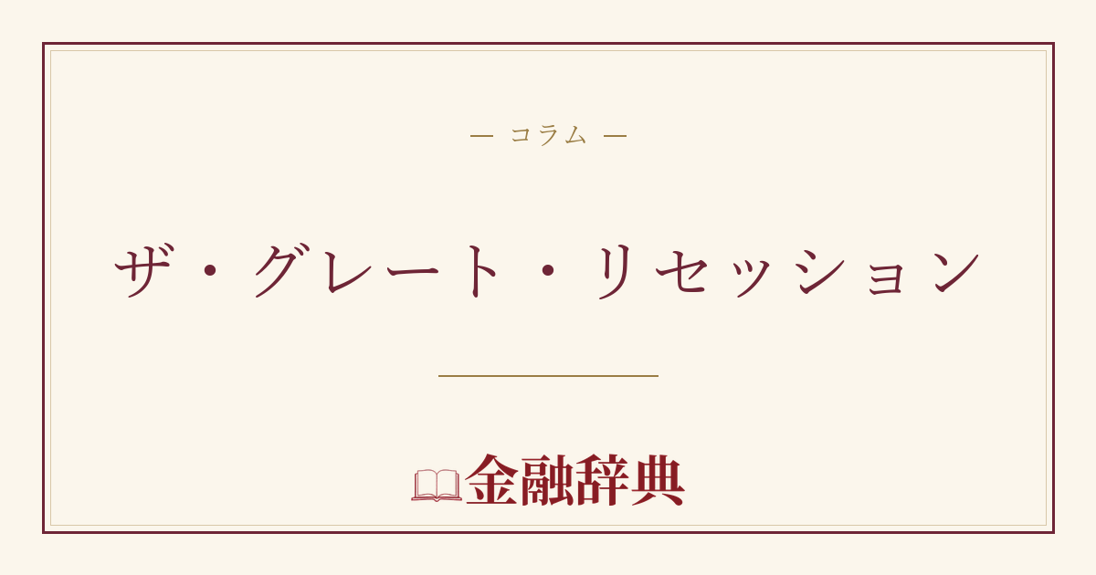ザ・グレート・リセッションの解説