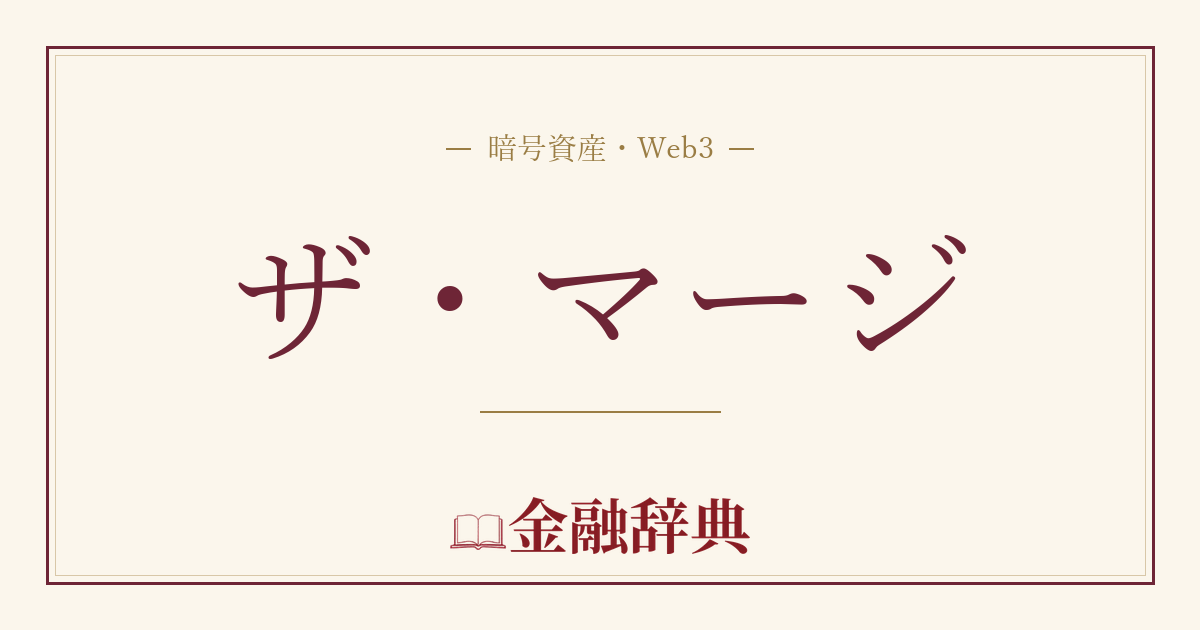 ザ・マージの解説