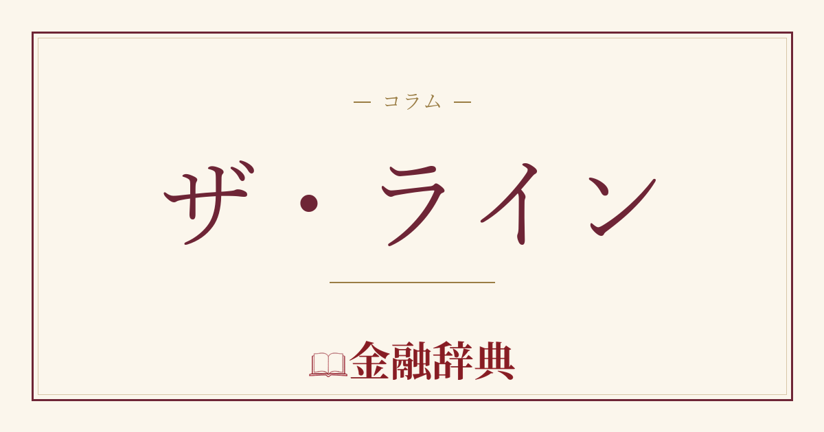 ザ・ラインの解説