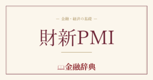 財新PMIの解説