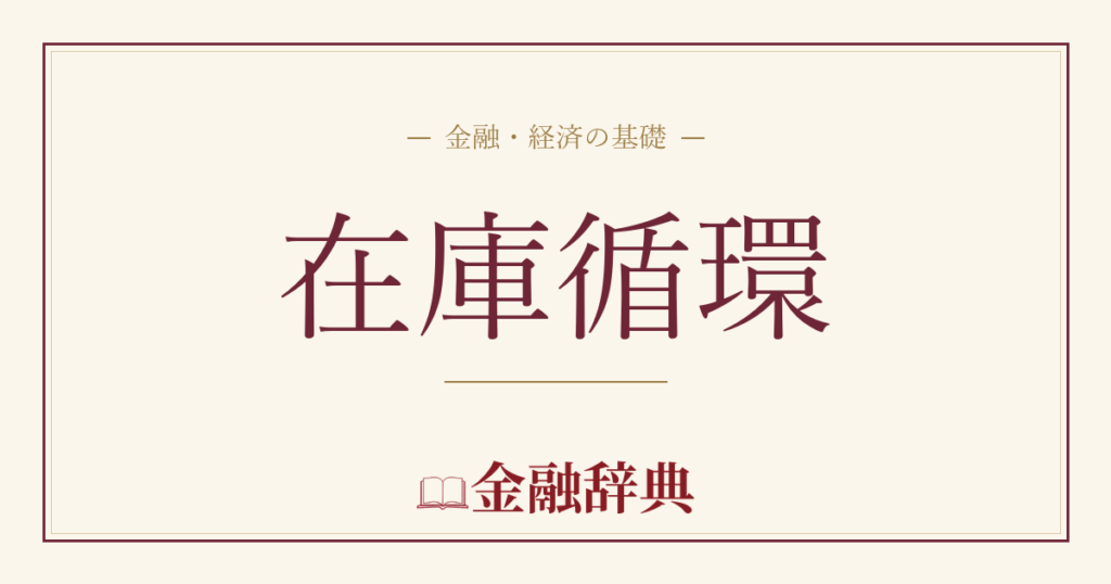 在庫循環の解説