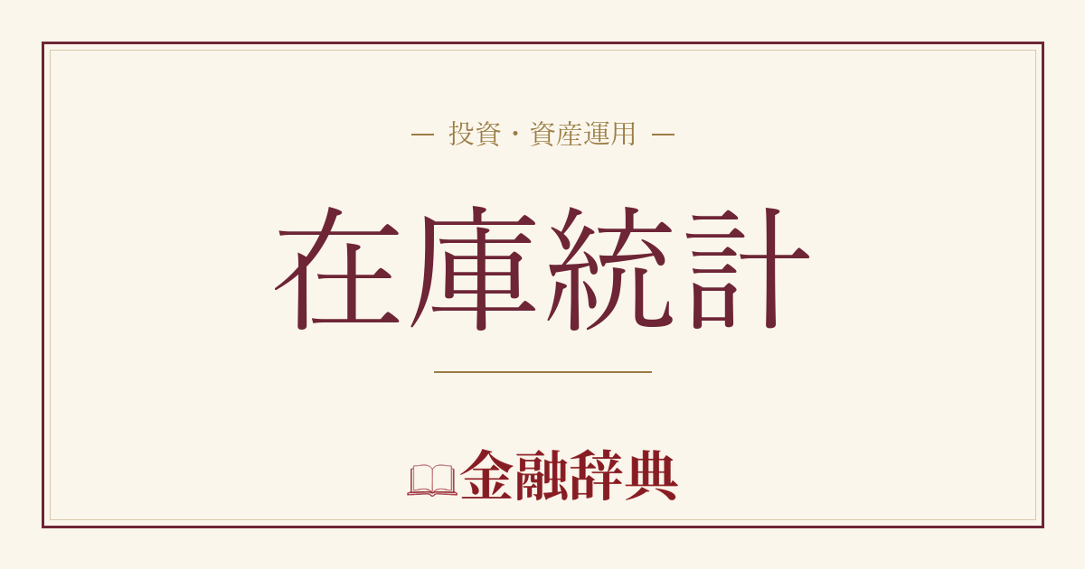 在庫統計の解説