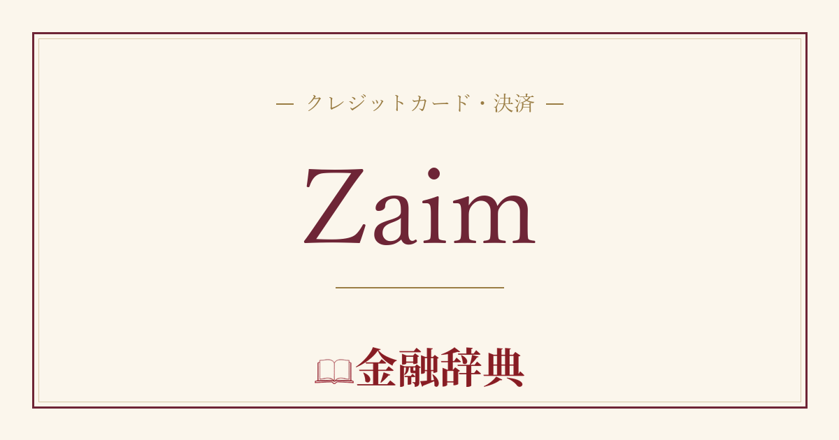Zaimの解説
