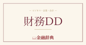財務DDの解説