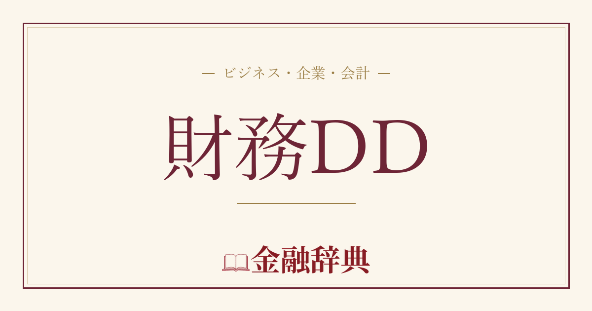 財務DDの解説