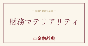 財務マテリアリティの解説