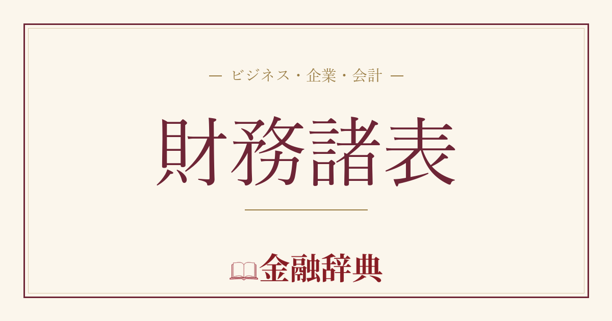 財務諸表の解説