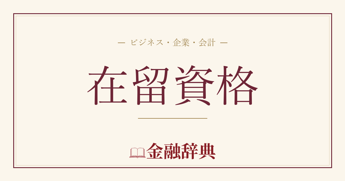 在留資格の解説