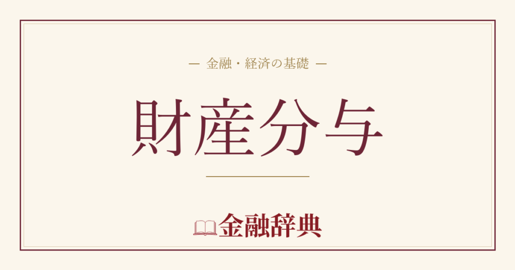 財産分与の解説