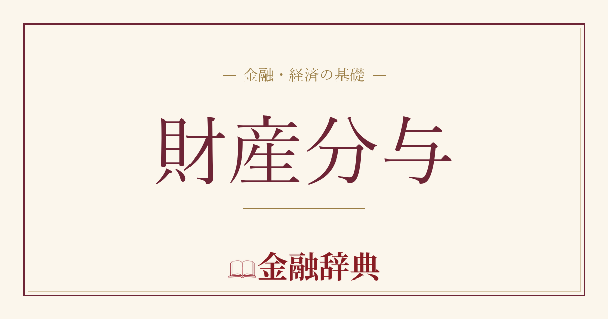 財産分与の解説