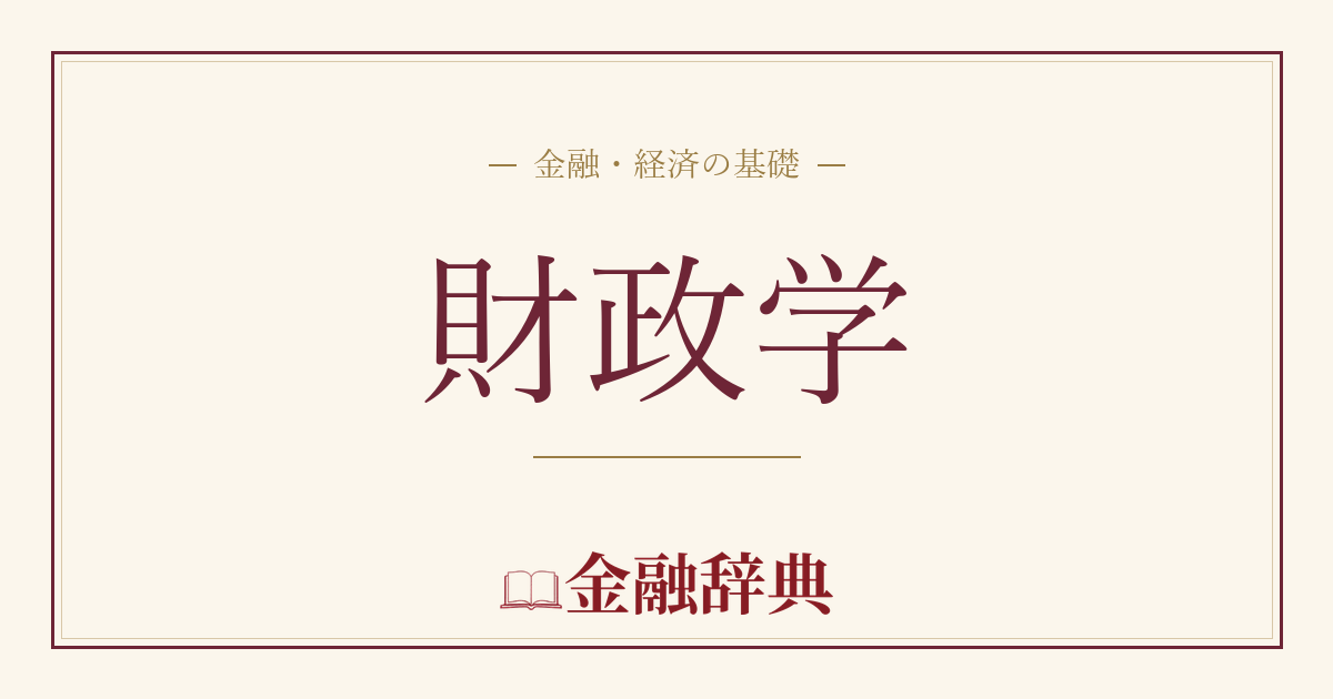 財政学の解説