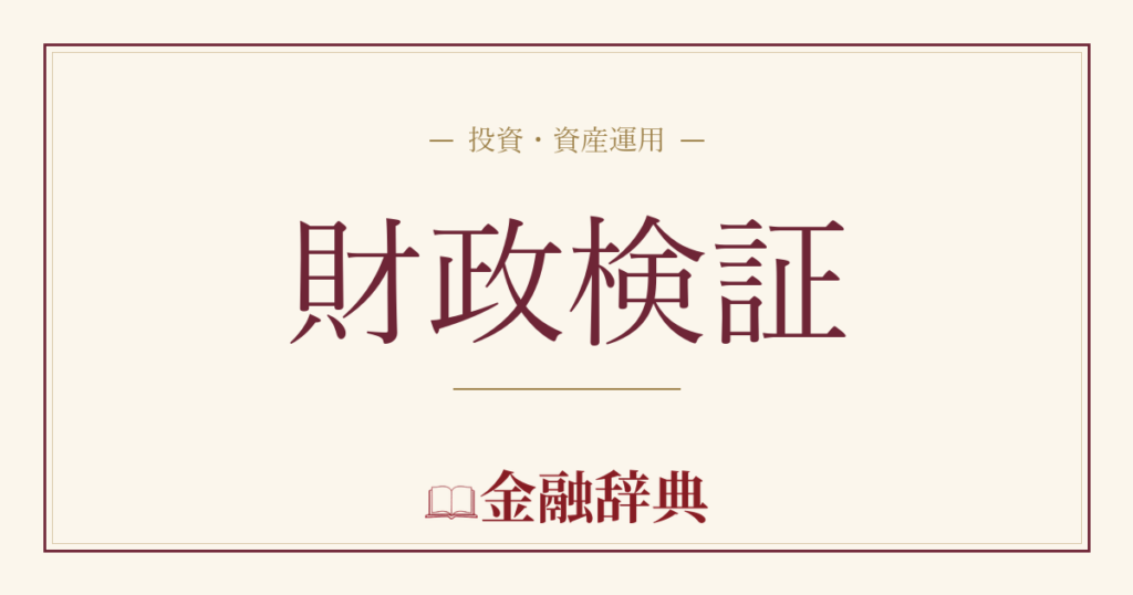 財政検証の解説