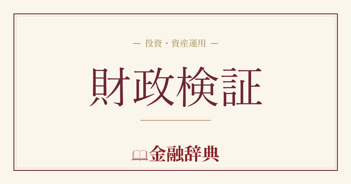 財政検証の解説