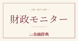 財政モニターの解説