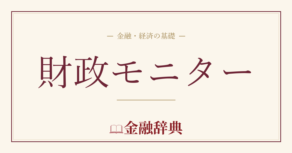 財政モニターの解説