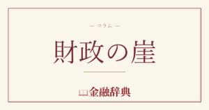 財政の崖の解説
