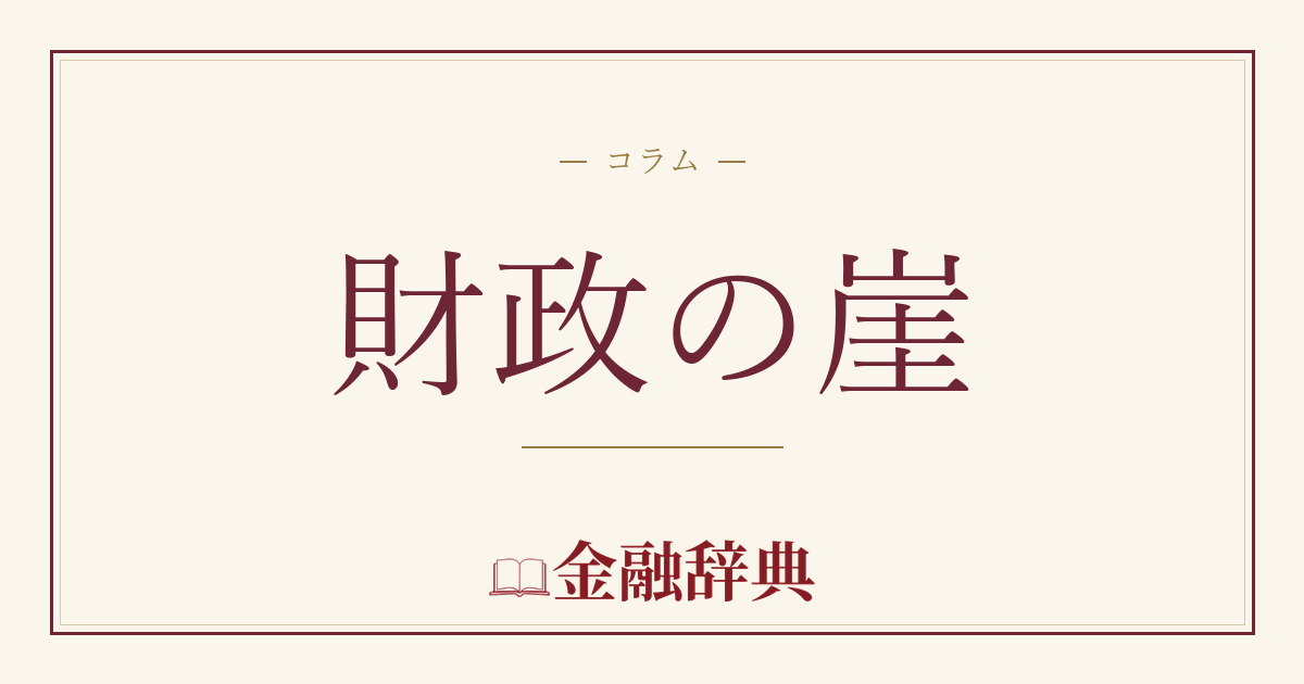 財政の崖の解説