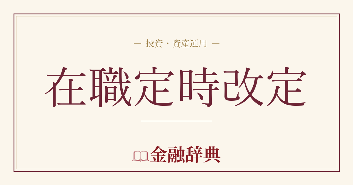 在職定時改定の解説