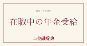 在職中の年金受給の解説