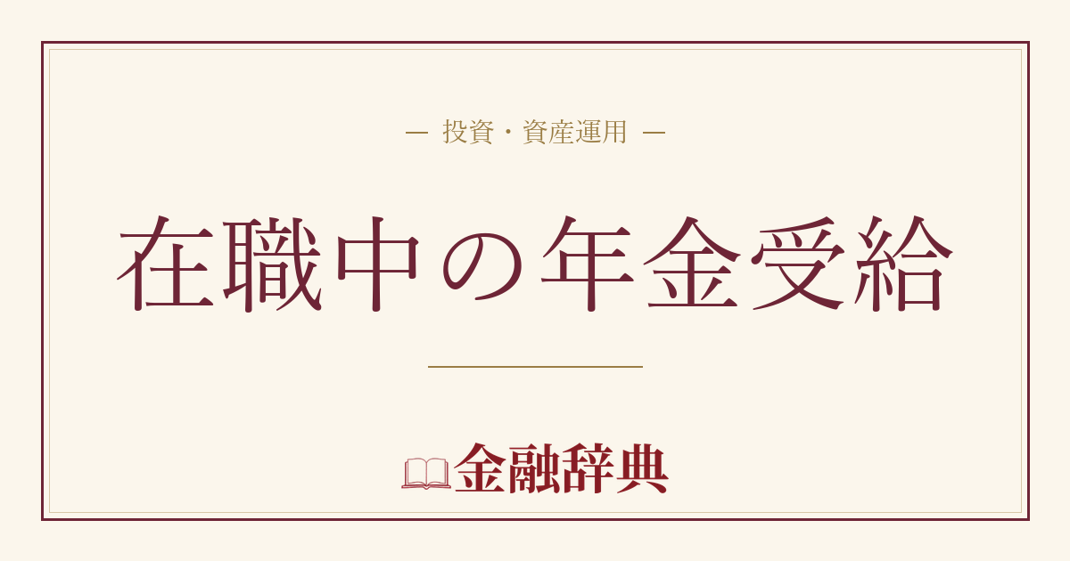 在職中の年金受給の解説