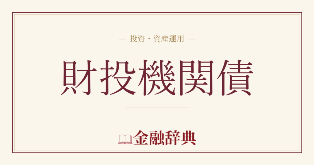 財投機関債の解説