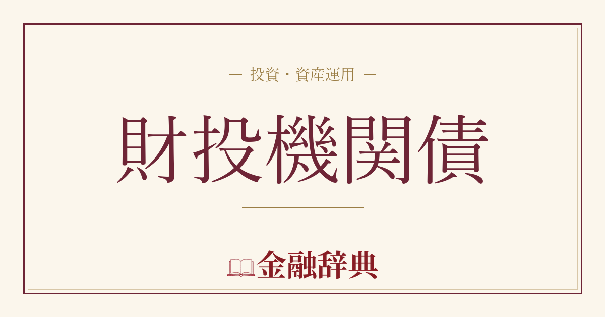 財投機関債の解説