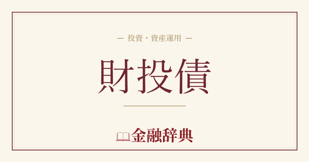 財投債の解説