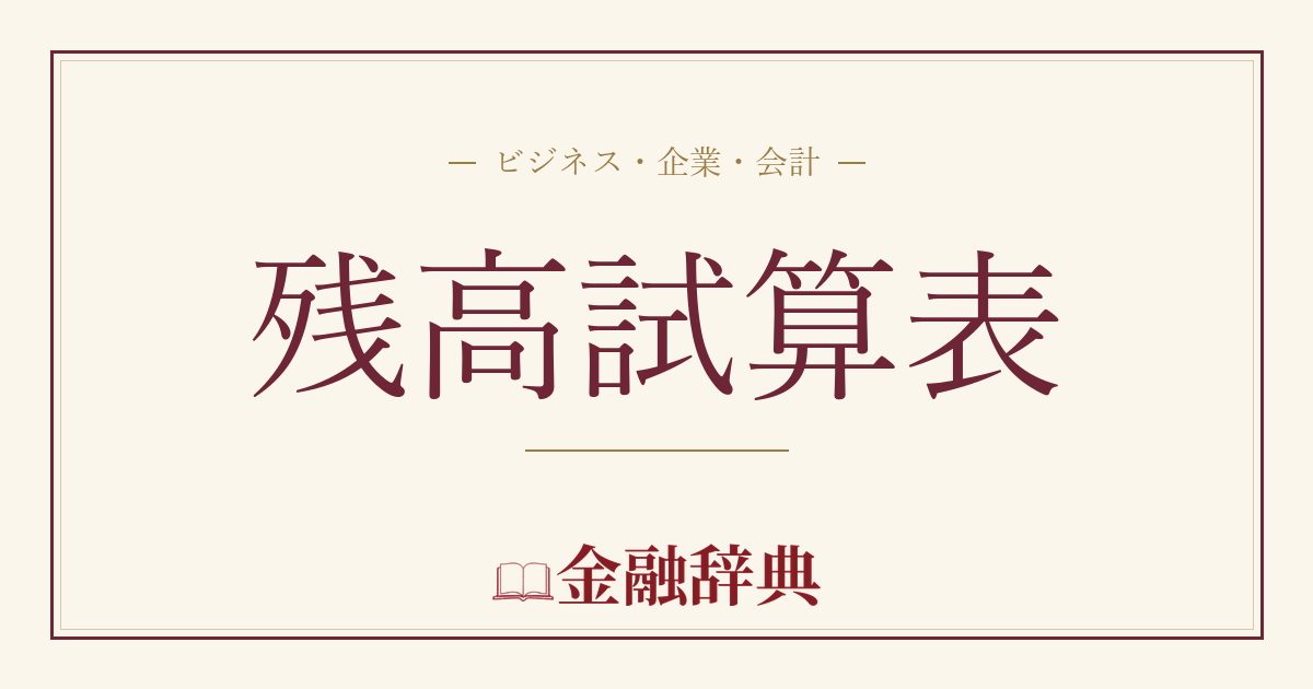 残高試算表の解説