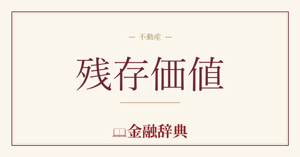 残存価値の解説