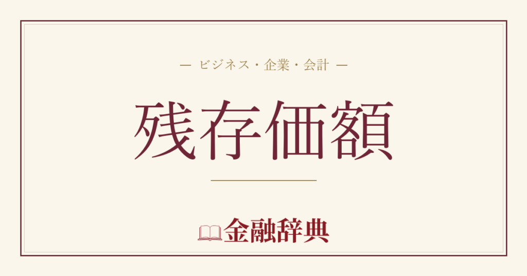残存価額の解説