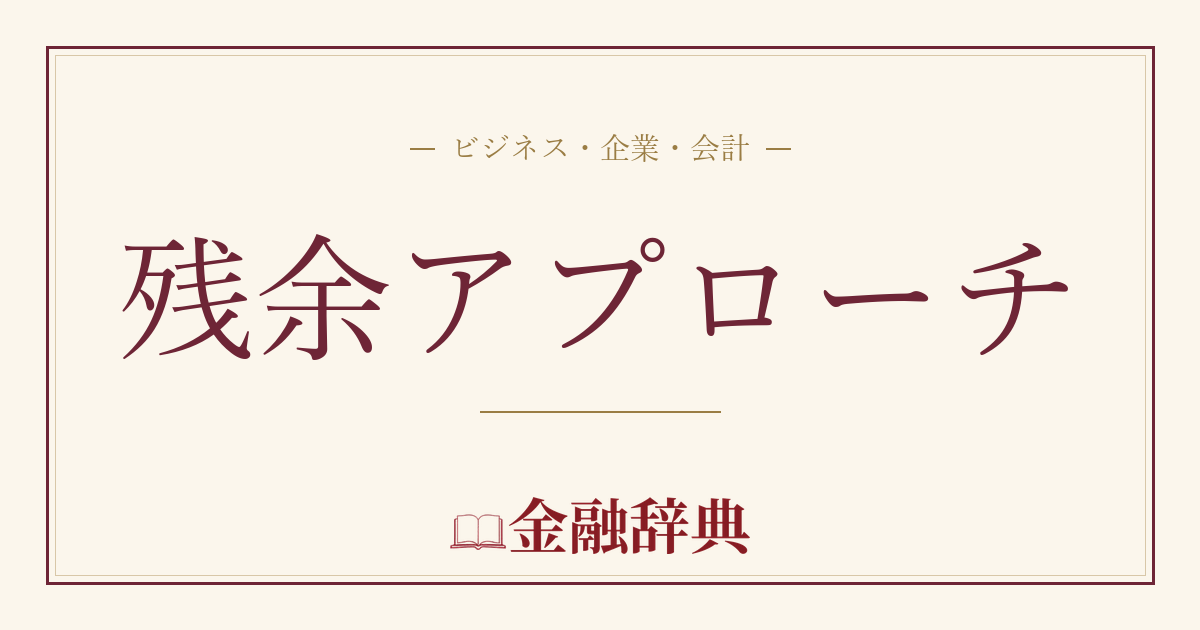 残余アプローチの解説