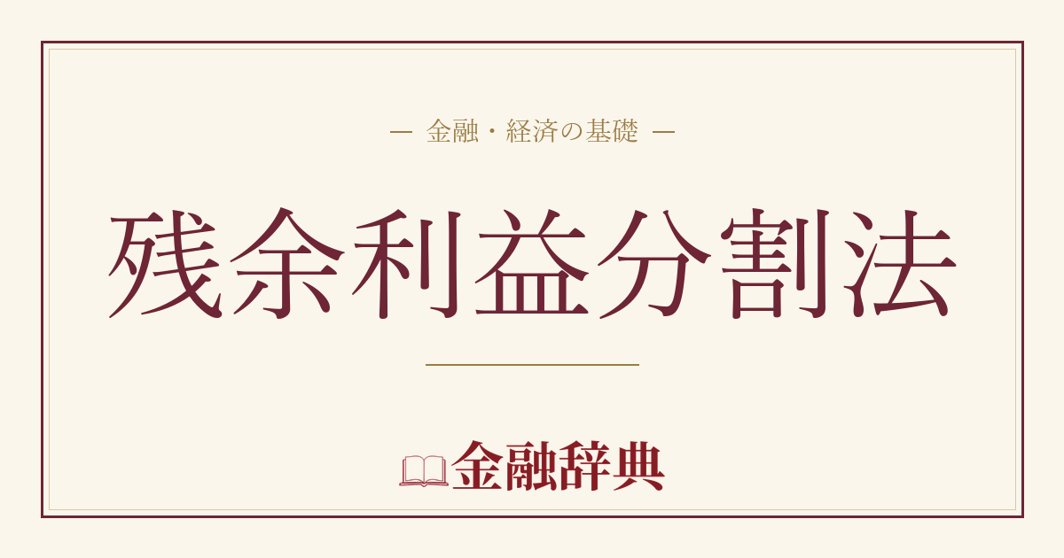 残余利益分割法の解説