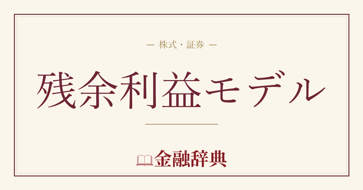 残余利益モデルの解説