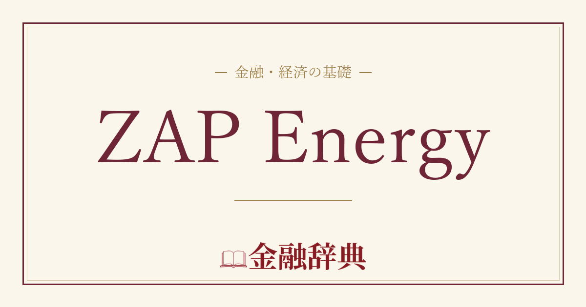 ZAP Energyの解説