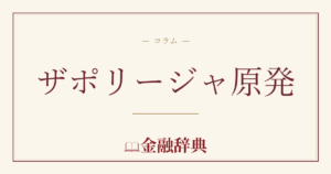 ザポリージャ原発の解説
