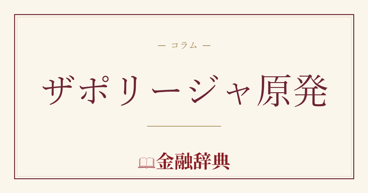 ザポリージャ原発の解説