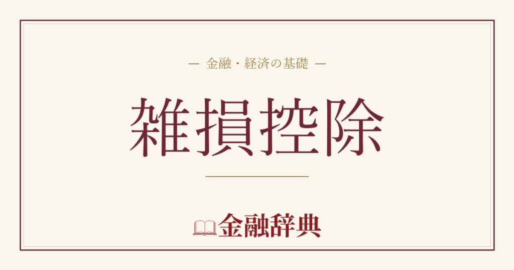 雑損控除の解説