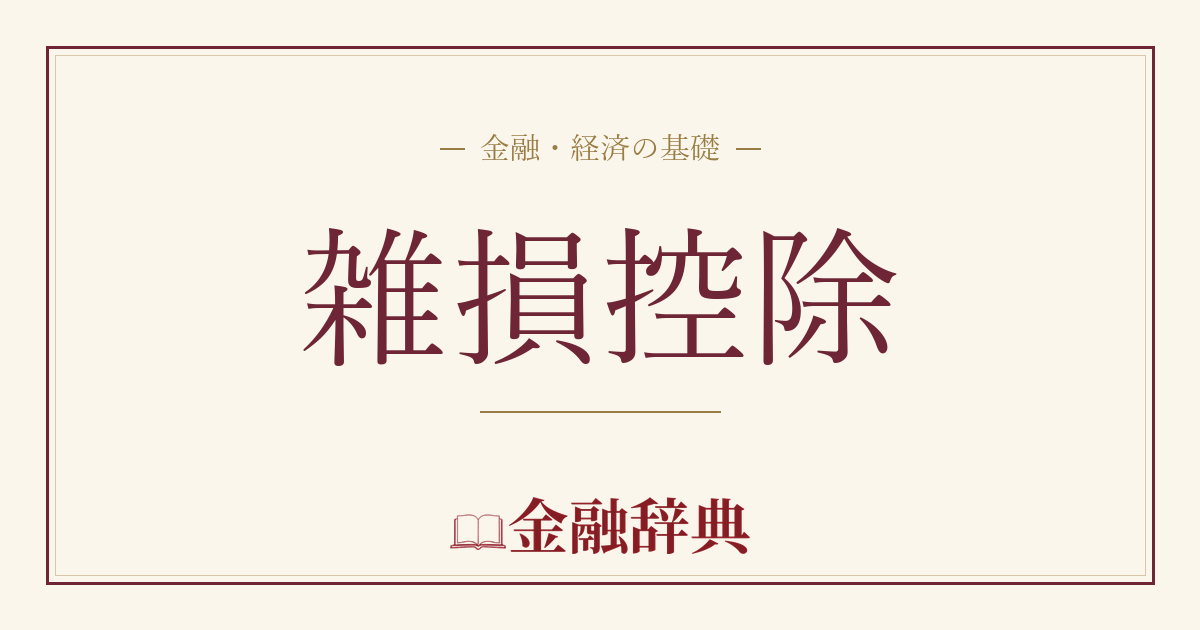 雑損控除の解説