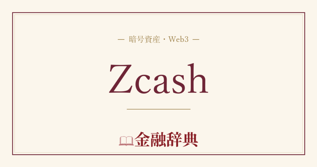 Zcashの解説
