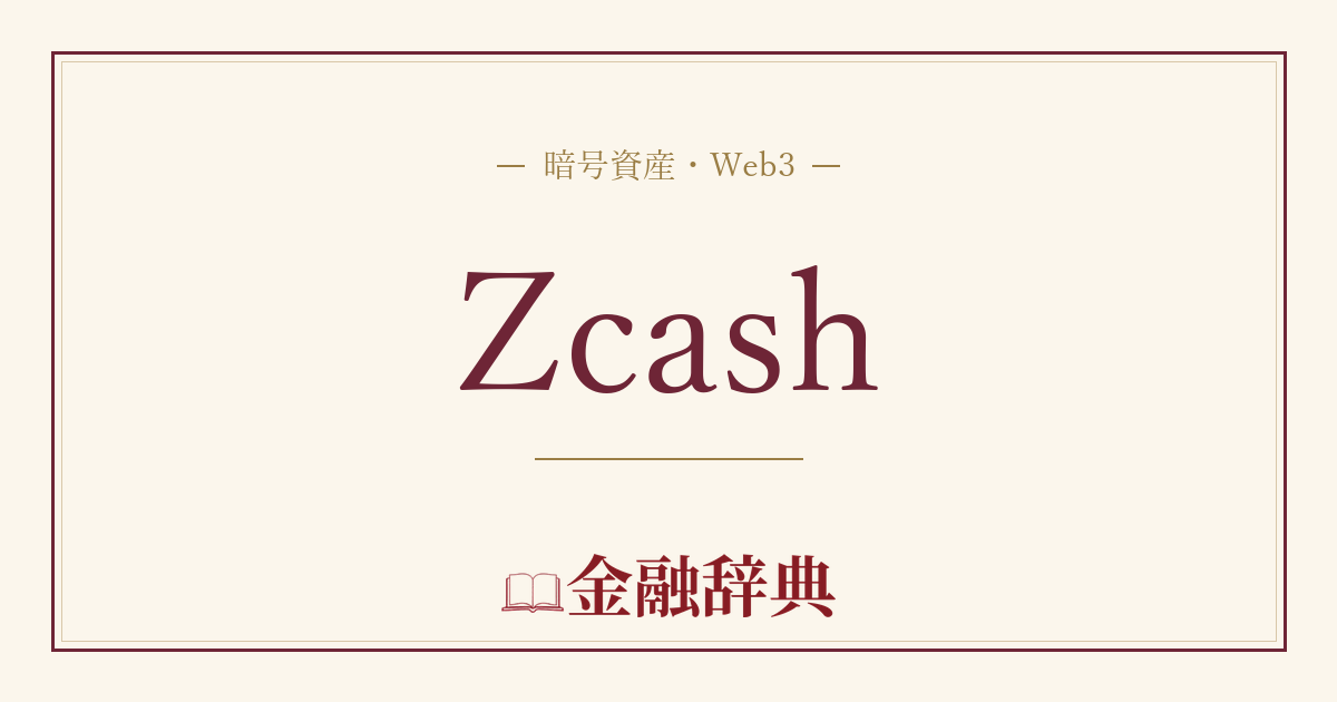 Zcashの解説