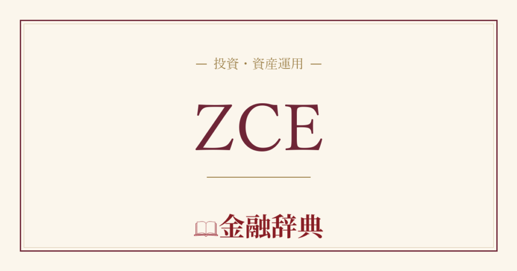 ZCEの解説