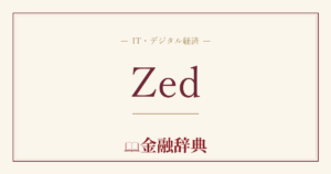Zedの解説