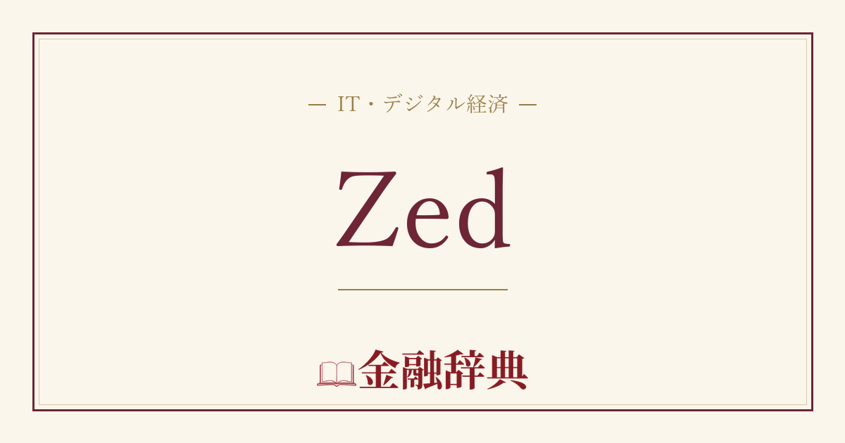 Zedの解説