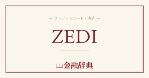 ZEDIの解説