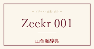 Zeekr 001の解説