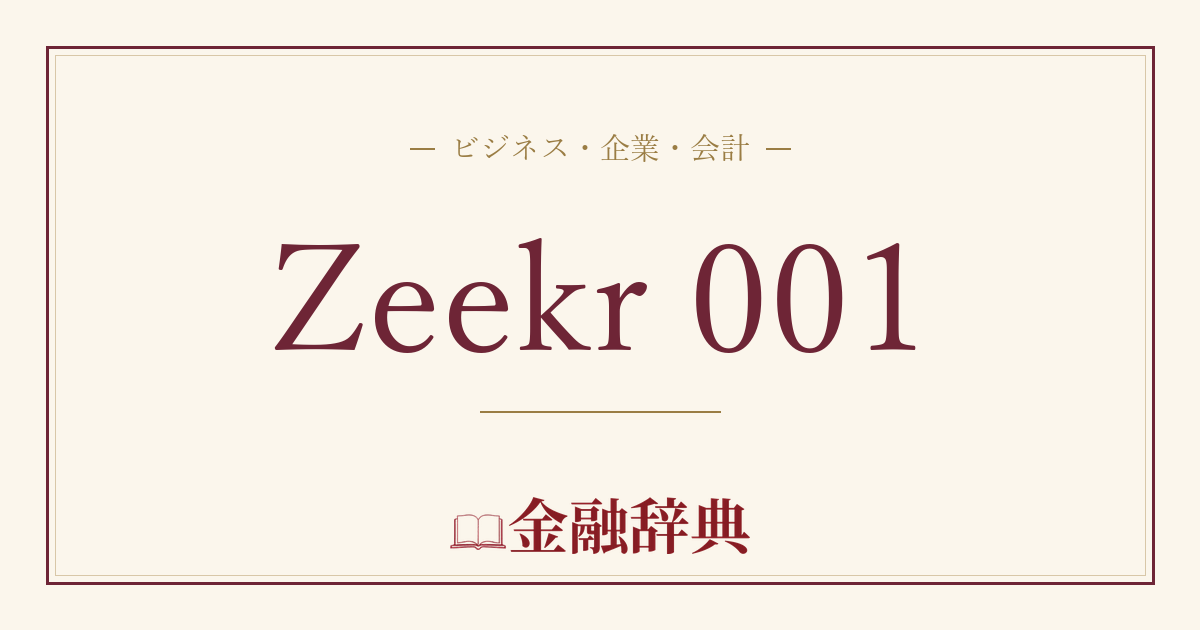 Zeekr 001の解説