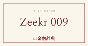 Zeekr 009の解説