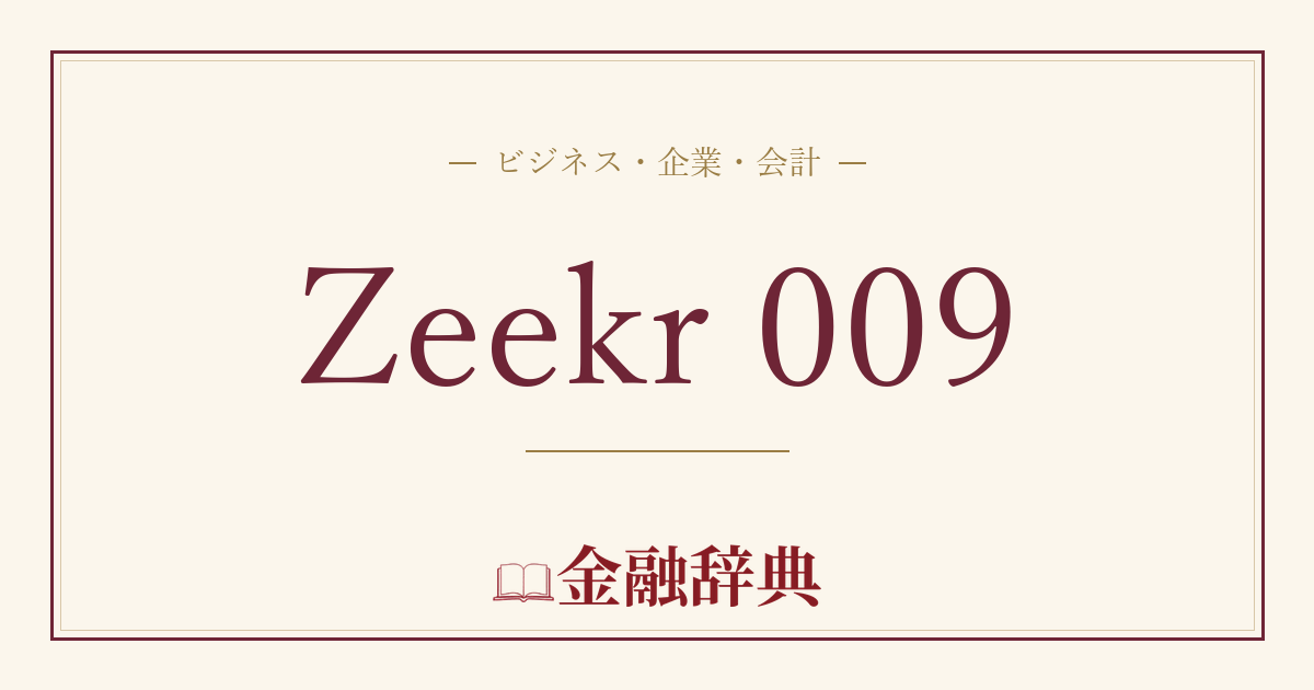 Zeekr 009の解説