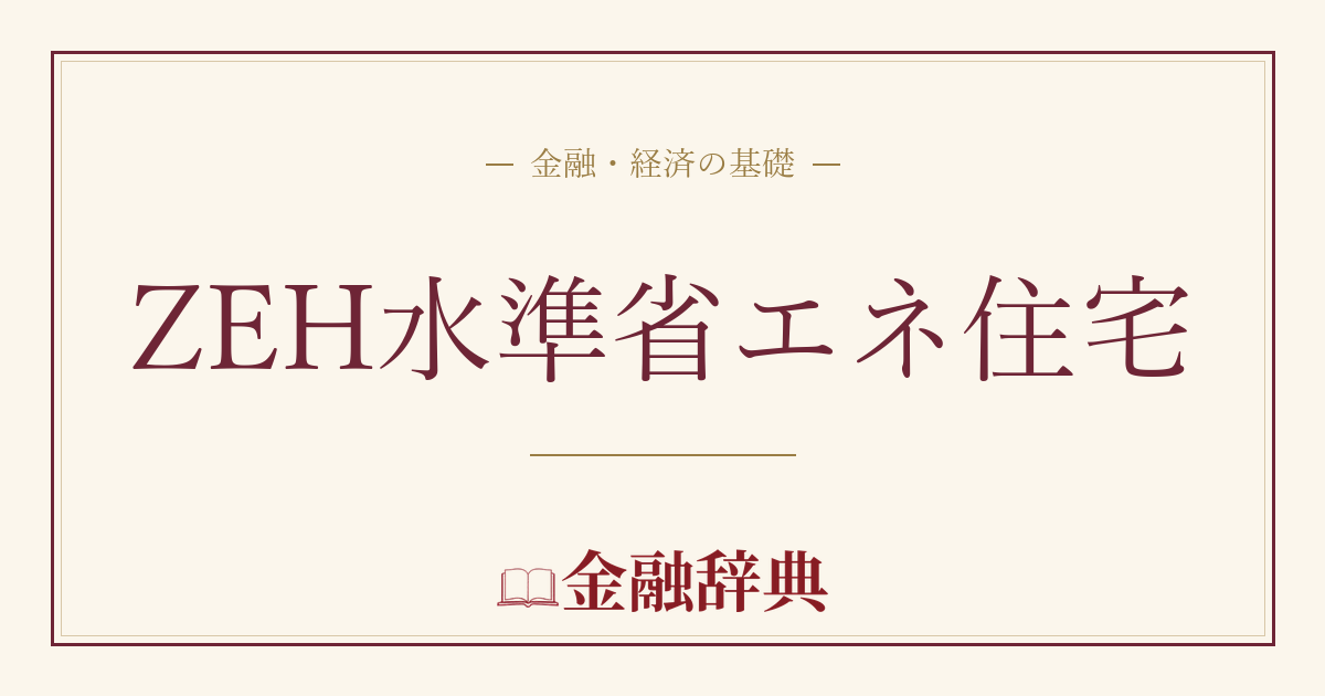 ZEH水準省エネ住宅の解説