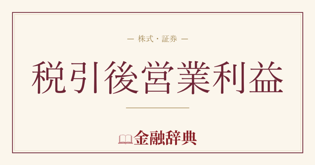 税引後営業利益の解説